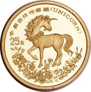 25 Yuan Unicorn, China, 1994 reverse image