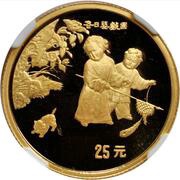 25 Yuan Playing Children Painting, China, 1994 reverse image