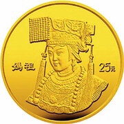 25 Yuan Goddess Mazhu, China, 1995 reverse image