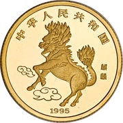 25 Yuan Unicorn obverse image