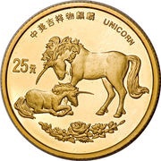 25 Yuan Unicorn, China, 1995 reverse image