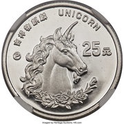 25 Yuan Unicorn, China, 1996 reverse image