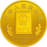 25 Yuan 100th Anniversary of China Post obverse image