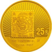 25 Yuan 100th Anniversary of China Post, China, 1996 reverse image