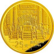 25 Yuan Forbidden City - Interior, China, 1997 reverse image