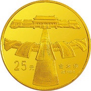 25 Yuan Forbidden City - Approach, China, 1997 reverse image