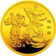25 Yuan Celebrating Spring, China, 1998 reverse image