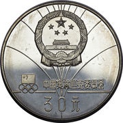 30 Yuan Biathlon Skiing obverse image