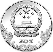 30 Yuan Equestrian; Piedfort obverse image
