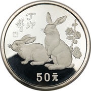 50 Yuan Year of the Rabbit, China, 1987 reverse image