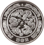 50 Yuan Year of the Dragon, China, 1988 reverse image