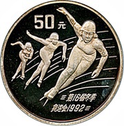 50 Yuan Speed Skating, China, 1990 reverse image