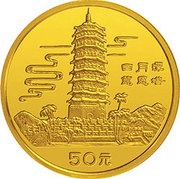 50 Yuan Taiwan Scenery, China, 1990 reverse image
