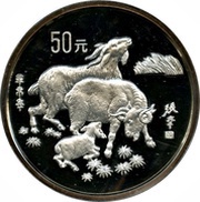 50 Yuan Year of the Goat, China, 1991 reverse image