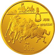 50 Yuan Stirrup, China, 1993 reverse image