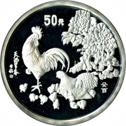 50 Yuan Year of the Rooster, China, 1993 reverse image