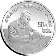 50 Yuan 100th Anniversary of Chairman Mao's Birth, China, 1993 reverse image