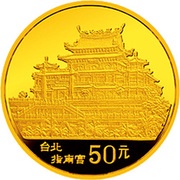 50 Yuan Zhi Nan Temple, China, 1993 reverse image