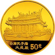 50 Yuan Da Cheng Hall, China, 1993 reverse image