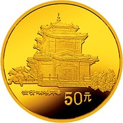 50 Yuan De Yue Mansion, China, 1993 reverse image