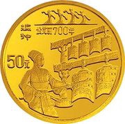 50 Yuan First Tuned Bells, China, 1994 reverse image