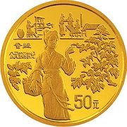 50 Yuan Silk Fabric, China, 1994 reverse image