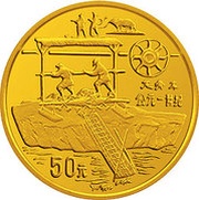 50 Yuan First chain pumps used to draw water, China, 1994 reverse image