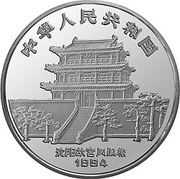 50 Yuan Year of the Dog obverse image
