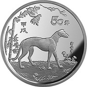 50 Yuan Year of the Dog, China, 1994 reverse image