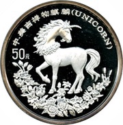 50 Yuan Unicorn, China, 1994 reverse image