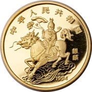 50 Yuan Unicorn obverse image