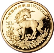 50 Yuan Unicorn, China, 1994 reverse image