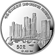 50 Yuan Sino-Singapore Friendship, China, 1994 reverse image