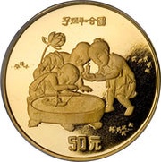 50 Yuan Playing Children Painting, China, 1994 reverse image