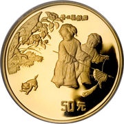 50 Yuan Playing Children Painting, China, 1994 reverse image