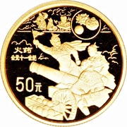 50 Yuan Cannon and Gunpowder; Gold Bullion, China, 1995 reverse image