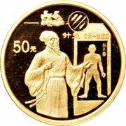 50 Yuan Acupuncture; Gold Bullion, China, 1995 reverse image