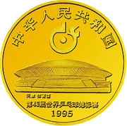 50 Yuan 43rd World Table Tennis Championships, Tianjin obverse image