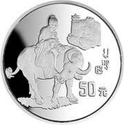 50 Yuan 100th Anniv of Birth, Xu Beihong, painter, China, 1995 reverse image