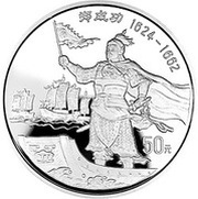 50 Yuan Zheng Chenggong, Military Leader, China, 1995 reverse image