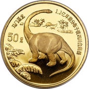 50 Yuan Brontosaurus, China, 1995 reverse image