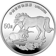 50 Yuan Unicorn, China, 1995 reverse image