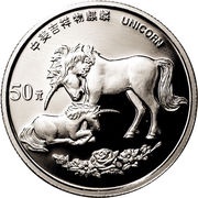 50 Yuan Unicorn, China, 1995 reverse image