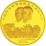 50 Yuan 50th Anniversary of Anti-Japanese War, China, 1995 reverse image