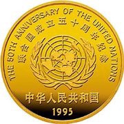 50 Yuan 50th Anniversary - United Nations obverse image