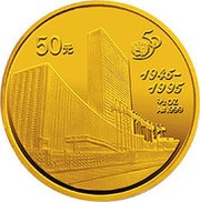 50 Yuan 50th Anniversary - United Nations, China, 1995 reverse image