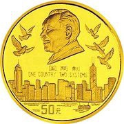 50 Yuan Return of Hong Kong to China, China, 1995 reverse image