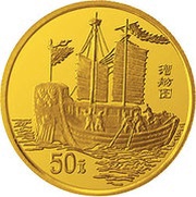 50 Yuan Maritime - Junk, China, 1995 reverse image