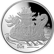 50 Yuan Maritime - Dragon Boat, China, 1995 reverse image