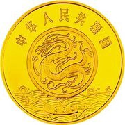 50 Yuan Yellow River Culture - Goddess Nv Wa obverse image
